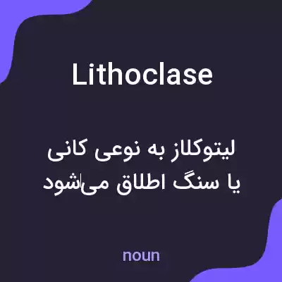 معنی lithoclase به فارسی معنی lithoclase به فارسی