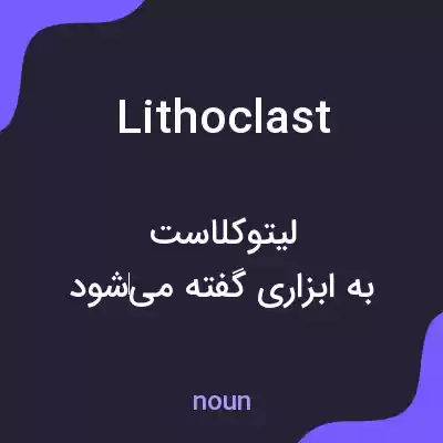 معنی lithoclast به فارسی معنی lithoclast به فارسی