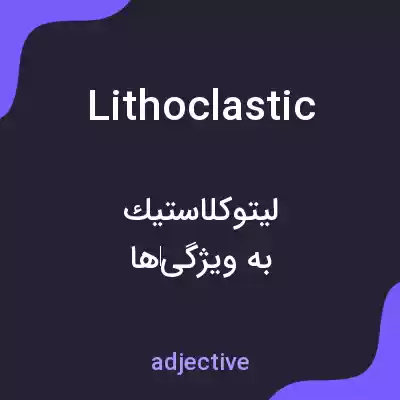 معنی lithoclastic به فارسی معنی lithoclastic به فارسی