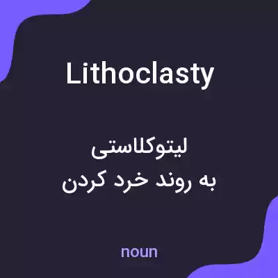 معنی lithoclasty به فارسی معنی lithoclasty به فارسی