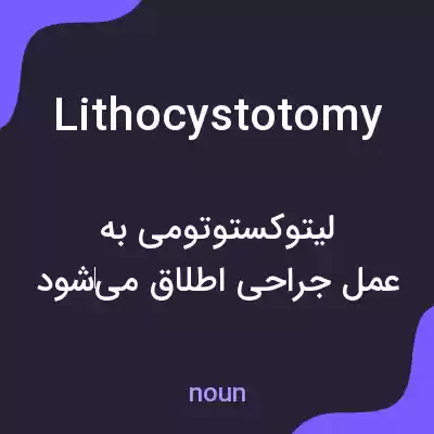 معنی lithocystotomy به فارسی معنی lithocystotomy به فارسی