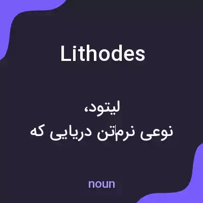 معنی lithodes به فارسی معنی lithodes به فارسی