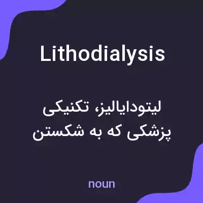 معنی lithodialysis به فارسی معنی lithodialysis به فارسی