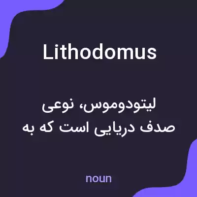 معنی lithodomus به فارسی معنی lithodomus به فارسی