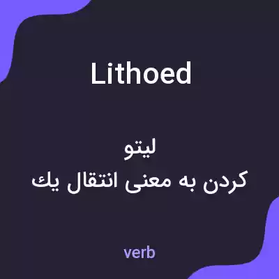 معنی lithoed به فارسی معنی lithoed به فارسی