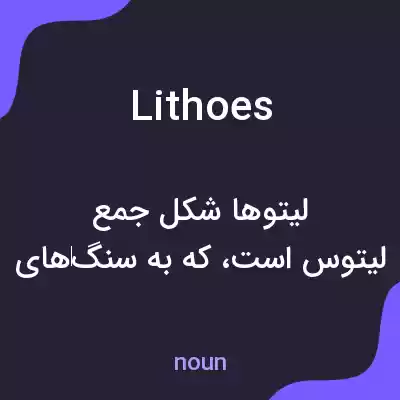 معنی lithoes به فارسی