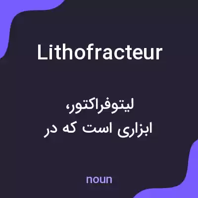 معنی lithofracteur به فارسی معنی lithofracteur به فارسی