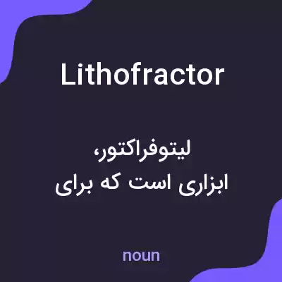 معنی lithofractor به فارسی معنی lithofractor به فارسی