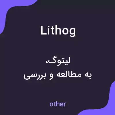 معنی lithog به فارسی معنی lithog به فارسی