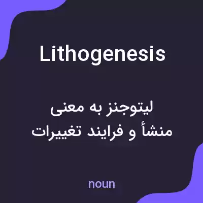 معنی lithogenesis به فارسی معنی lithogenesis به فارسی