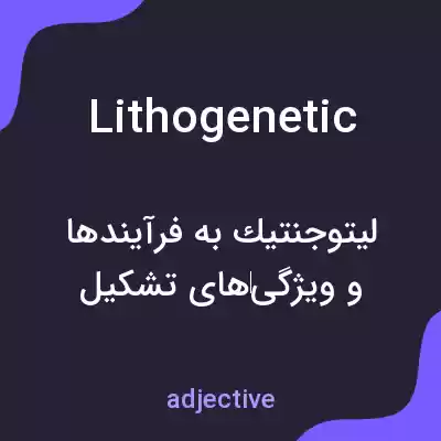 معنی lithogenetic به فارسی معنی lithogenetic به فارسی