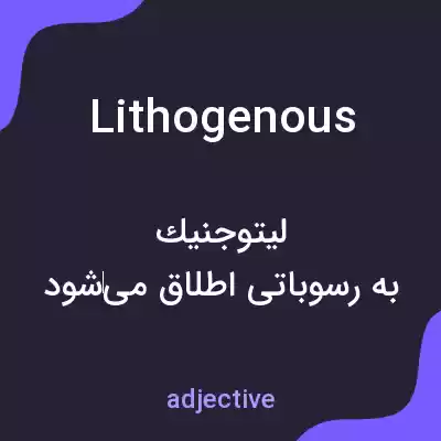 معنی lithogenous به فارسی معنی lithogenous به فارسی