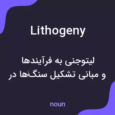 معنی lithogeny به فارسی معنی lithogeny به فارسی
