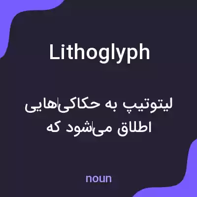 معنی lithoglyph به فارسی معنی lithoglyph به فارسی
