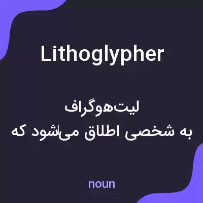 معنی lithoglypher به فارسی معنی lithoglypher به فارسی