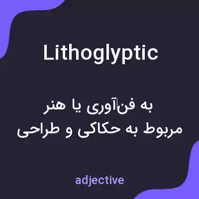 معنی lithoglyptic به فارسی معنی lithoglyptic به فارسی