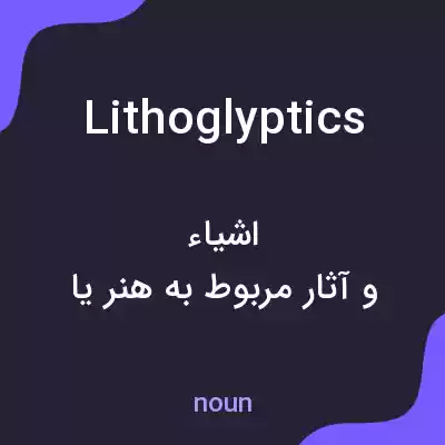 معنی lithoglyptics به فارسی معنی lithoglyptics به فارسی