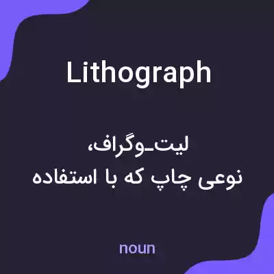 معنی lithograph به فارسی معنی lithograph به فارسی
