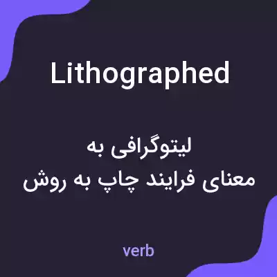 معنی lithographed به فارسی معنی lithographed به فارسی