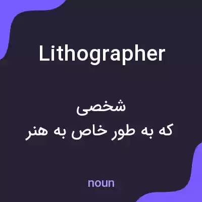 معنی lithographer به فارسی معنی lithographer به فارسی