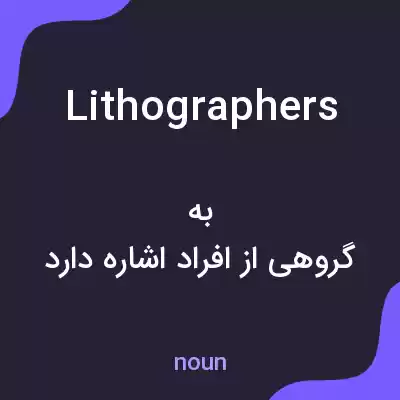 معنی lithographers به فارسی معنی lithographers به فارسی
