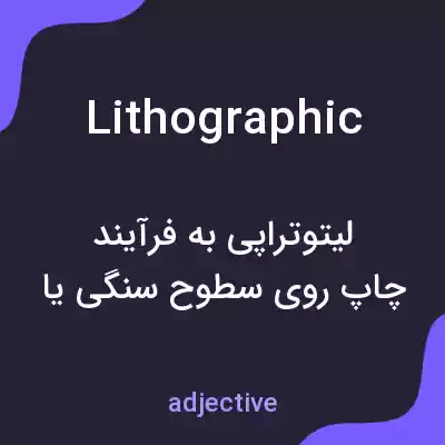 معنی lithographic به فارسی معنی lithographic به فارسی