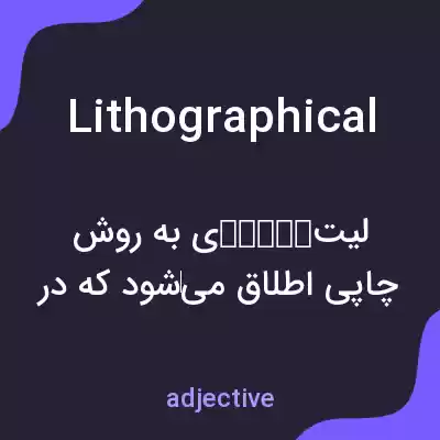 معنی lithographical به فارسی معنی lithographical به فارسی