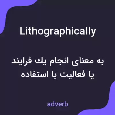 معنی lithographically به فارسی معنی lithographically به فارسی