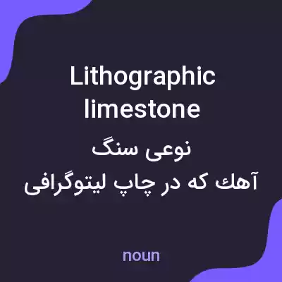 معنی lithographic limestone به فارسی معنی lithographic limestone به فارسی