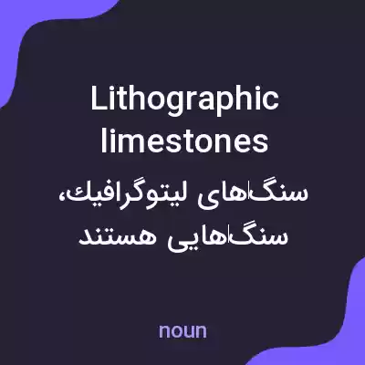 معنی lithographic limestones به فارسی معنی lithographic limestones به فارسی