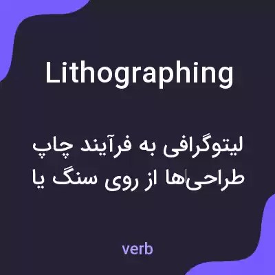 معنی lithographing به فارسی معنی lithographing به فارسی