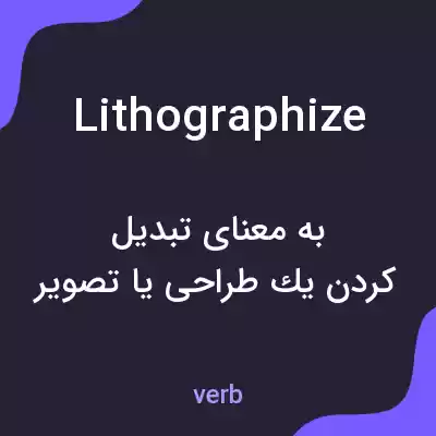 معنی lithographize به فارسی معنی lithographize به فارسی