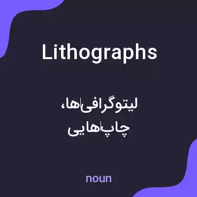 معنی lithographs به فارسی معنی lithographs به فارسی