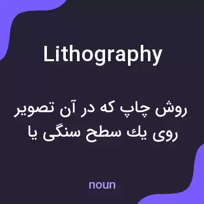 معنی lithography به فارسی معنی lithography به فارسی