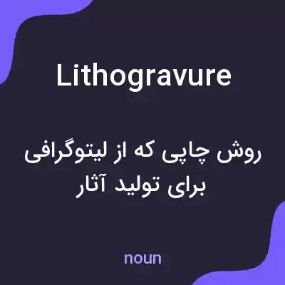 معنی lithogravure به فارسی معنی lithogravure به فارسی