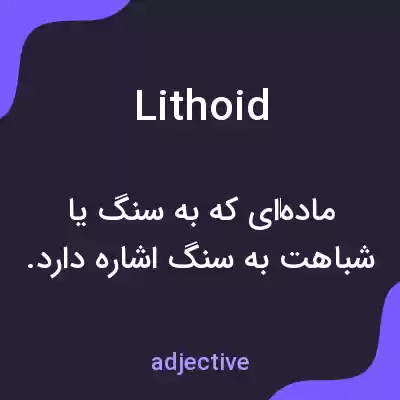 معنی lithoid به فارسی معنی lithoid به فارسی