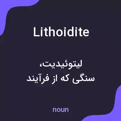 معنی lithoidite به فارسی معنی lithoidite به فارسی