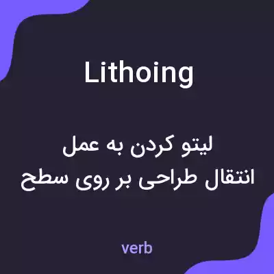 معنی lithoing به فارسی معنی lithoing به فارسی