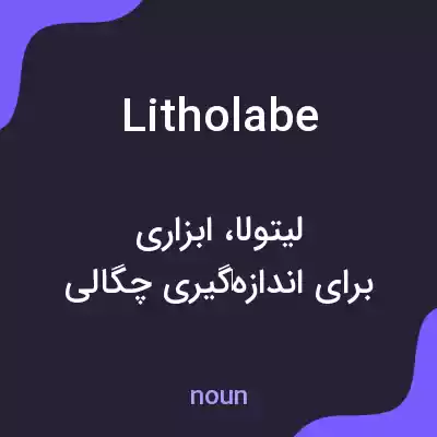 معنی litholabe به فارسی معنی litholabe به فارسی