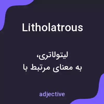 معنی litholatrous به فارسی معنی litholatrous به فارسی
