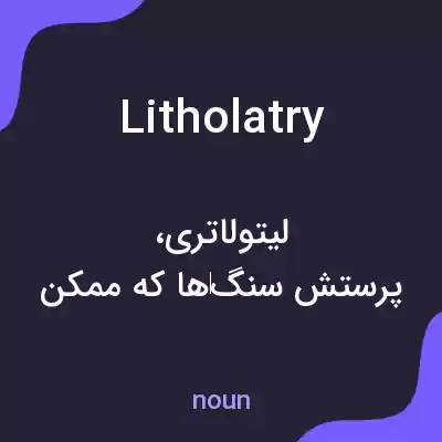 معنی litholatry به فارسی معنی litholatry به فارسی