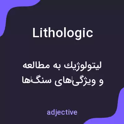 معنی lithologic به فارسی معنی lithologic به فارسی