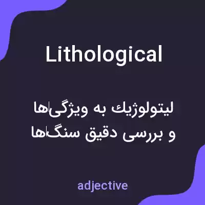 معنی lithological به فارسی معنی lithological به فارسی
