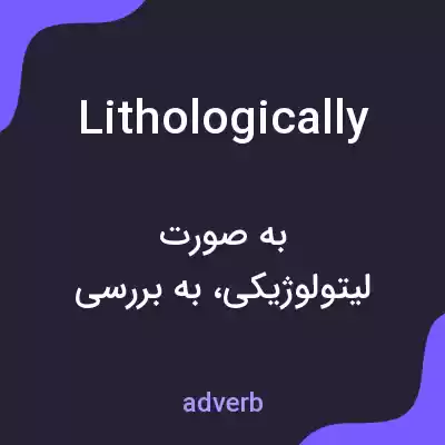 معنی lithologically به فارسی معنی lithologically به فارسی