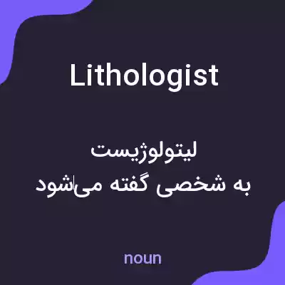 معنی lithologist به فارسی معنی lithologist به فارسی