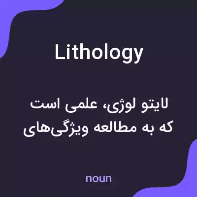 معنی lithology به فارسی معنی lithology به فارسی