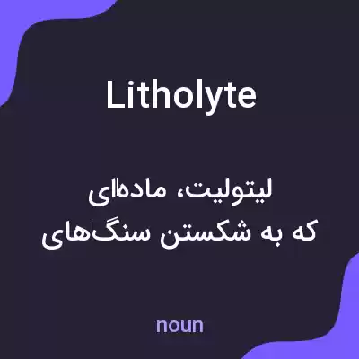 معنی litholyte به فارسی معنی litholyte به فارسی