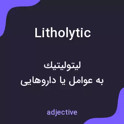 معنی litholytic به فارسی معنی litholytic به فارسی