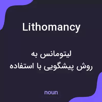 معنی lithomancy به فارسی معنی lithomancy به فارسی