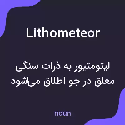 معنی lithometeor به فارسی معنی lithometeor به فارسی